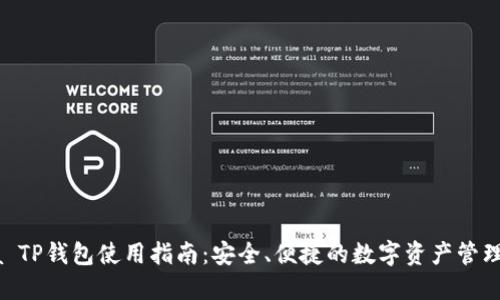 Raca TP钱包使用指南：安全、便捷的数字资产管理工具