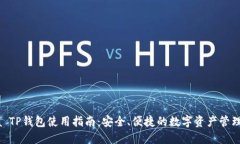 Raca TP钱包使用指南：安全