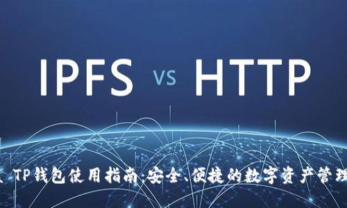 Raca TP钱包使用指南：安全、便捷的数字资产管理工具