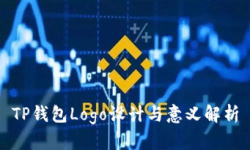 TP钱包Logo设计与意义解析