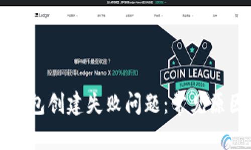 如何解决TP钱包创建失败问题：常见原因与解决方案