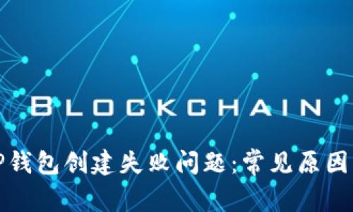 如何解决TP钱包创建失败问题：常见原因与解决方案