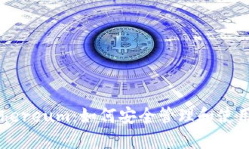 TP钱包里的Ethereum：如何安全管理和使用您的数字资产