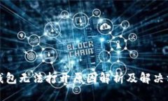 TP钱包无法打开原因解析及