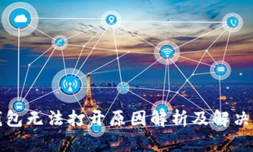 TP钱包无法打开原因解析及解决方法