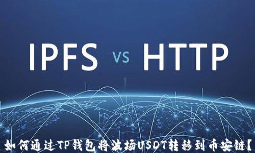 
如何通过TP钱包将波场USDT转移到币安链？