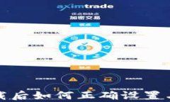 tp钱包下载后如何正确设置