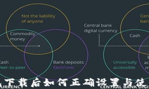 
tp钱包下载后如何正确设置与使用指南