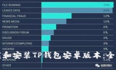 如何下载和安装TP钱包安卓