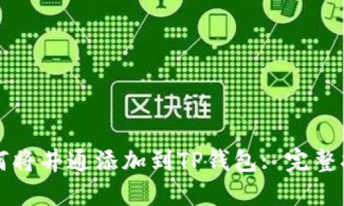 如何将井通添加到TP钱包: 完整指南