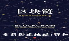 如何在TP钱包中重新绑定地