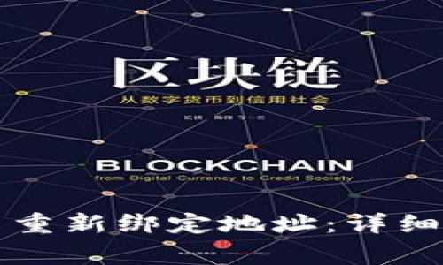如何在TP钱包中重新绑定地址：详细步骤与注意事项