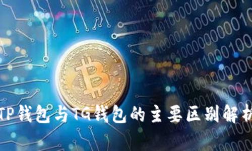 TP钱包与TG钱包的主要区别解析