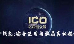 TP钱包：安全使用与骗局真