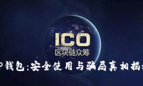 TP钱包：安全使用与骗局真相揭秘