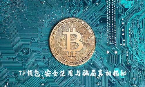 TP钱包：安全使用与骗局真相揭秘