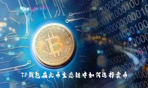 TP钱包在火币生态链中如何选择卖币