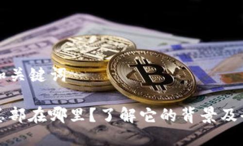 ### 和关键词

TP钱包总部在哪里？了解它的背景及全球布局