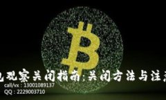 TP钱包观察关闭指南：关闭