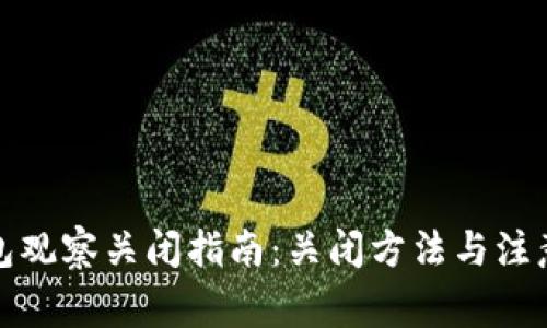TP钱包观察关闭指南：关闭方法与注意事项
