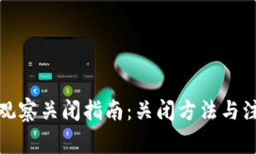 TP钱包观察关闭指南：关闭方法与注意事项