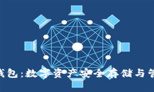 详解Core TP钱包：数字资产安全存储与管理的最佳选择