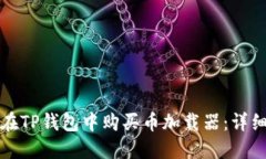 如何在TP钱包中购买币加载