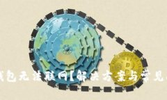 为什么钱包无法联网？解