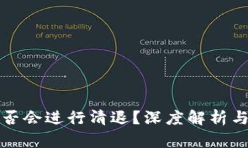 TP钱包是否会进行清退？深度解析与用户指导