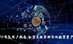 TP钱包用户指南：如何高效