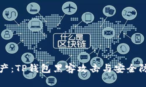 保护资产：TP钱包黑客攻击与安全防护指南