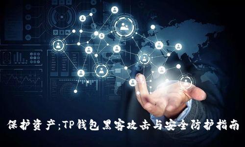 保护资产：TP钱包黑客攻击与安全防护指南