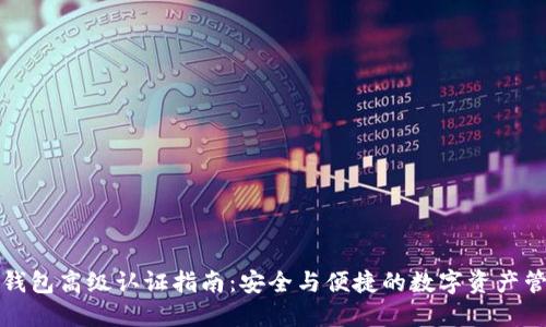 TP钱包高级认证指南：安全与便捷的数字资产管理