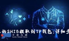  如何将火币上的SHIB提取到