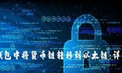 如何在TP钱包中将货币链转
