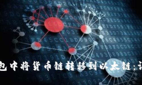 如何在TP钱包中将货币链转移到以太链：详细操作指南