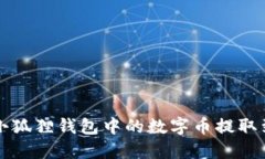 如何将小狐狸钱包中的数