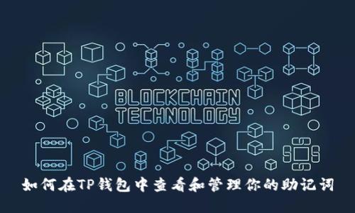 如何在TP钱包中查看和管理你的助记词
