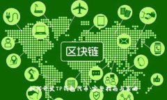 如何开发TP钱包代币：完整