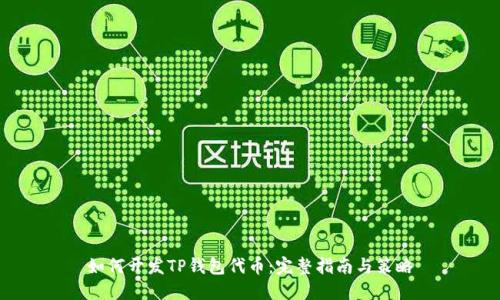 如何开发TP钱包代币：完整指南与策略