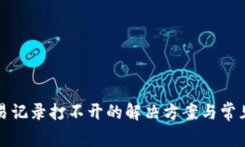 TP钱包交易记录打不开的解决方案与常见问题解析