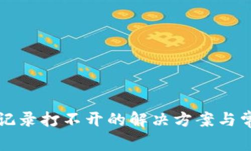 TP钱包交易记录打不开的解决方案与常见问题解析