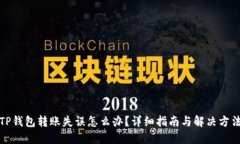 TP钱包转账失误怎么办？详
