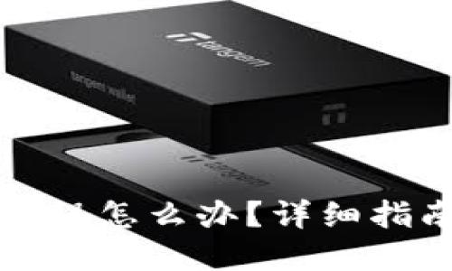 TP钱包转账失误怎么办？详细指南与解决方法