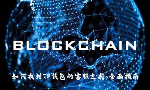 如何找到TP钱包的客服支持：全面指南