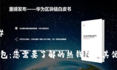 ### TP钱包：您需要了解的