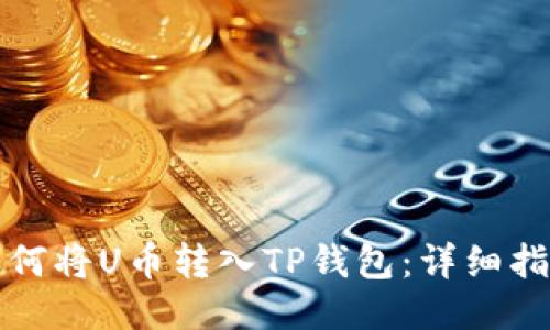 如何将U币转入TP钱包：详细指南
