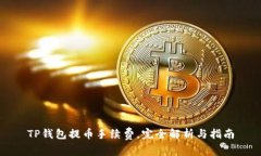 TP钱包提币手续费，完全解