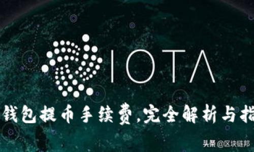 TP钱包提币手续费，完全解析与指南
