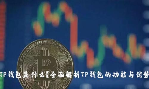 TP钱包是什么？全面解析TP钱包的功能与优势
